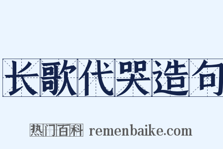 长歌代哭造句是什么意思的图片